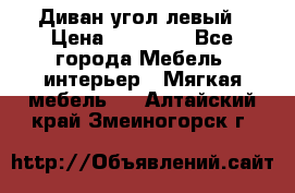 Диван угол левый › Цена ­ 35 000 - Все города Мебель, интерьер » Мягкая мебель   . Алтайский край,Змеиногорск г.